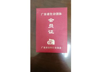 涂料协会会员证书